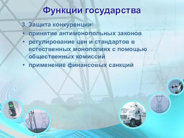 Функции государства 3. Защита конкуренции: принятие антимонопольных законов регулирование цен и