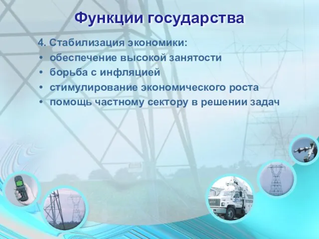 Функции государства 4. Стабилизация экономики: обеспечение высокой занятости борьба с инфляцией