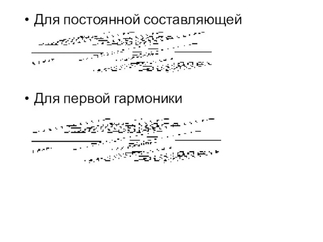 Для постоянной составляющей Для первой гармоники