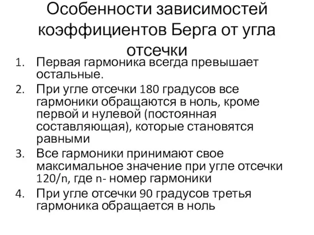 Особенности зависимостей коэффициентов Берга от угла отсечки Первая гармоника всегда превышает