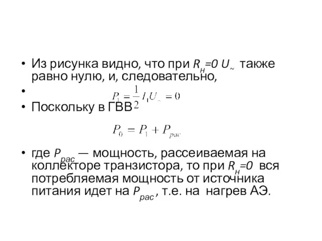 Из рисунка видно, что при Rн=0 U~ также равно нулю, и,