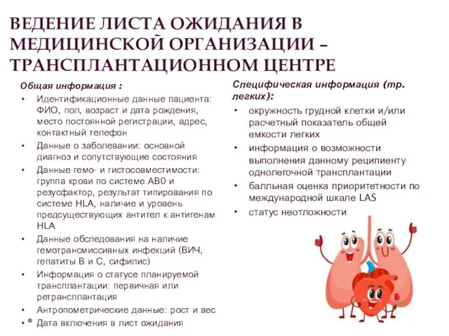 ВЕДЕНИЕ ЛИСТА ОЖИДАНИЯ В МЕДИЦИНСКОЙ ОРГАНИЗАЦИИ – ТРАНСПЛАНТАЦИОННОМ ЦЕНТРЕ Общая информация