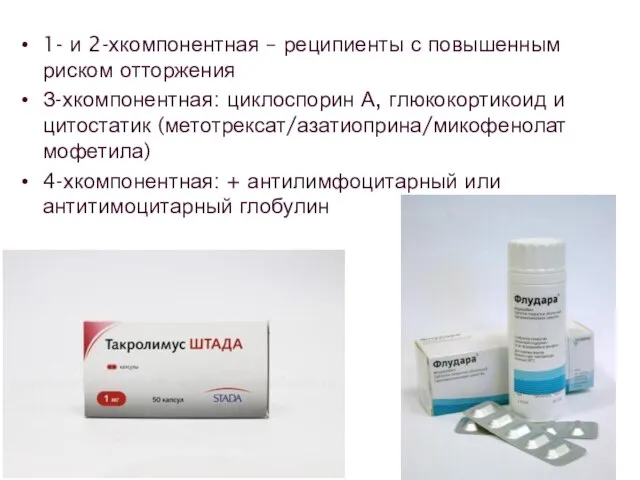 1- и 2-хкомпонентная – реципиенты с повышенным риском отторжения З-хкомпонентная: циклоспорин