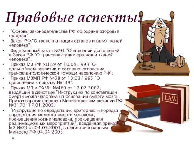 Правовые аспекты: "Основы законодательства РФ об охране здоровья граждан". Закон РФ