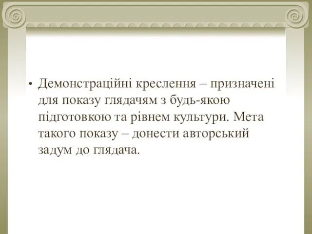 Демонстраційні креслення – призначені для показу глядачям з будь-якою підготовкою та