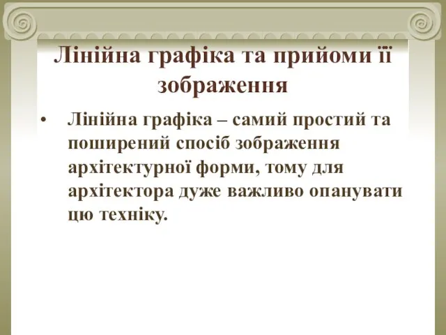 Лінійна графіка та прийоми її зображення Лінійна графіка – самий простий