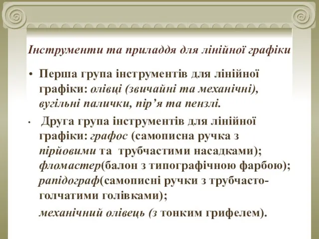 Інструменти та приладдя для лінійної графіки Перша група інструментів для лінійної