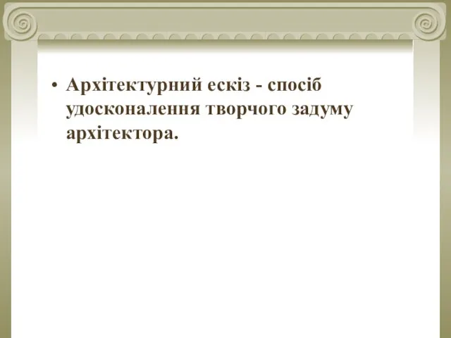 Архітектурний ескіз - спосіб удосконалення творчого задуму архітектора.