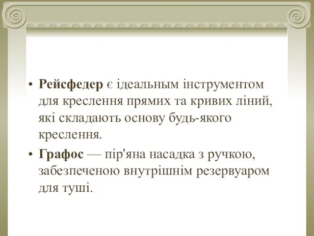 Рейсфедер є ідеальным інструментом для креслення прямих та кривих ліний, які