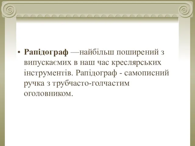 Рапідограф —найбільш поширений з випускаємих в наш час креслярських інструментів. Рапідограф