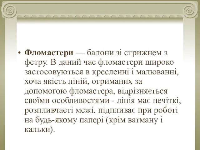 Фломастери — балони зі стрижнем з фетру. В даний час фломастери