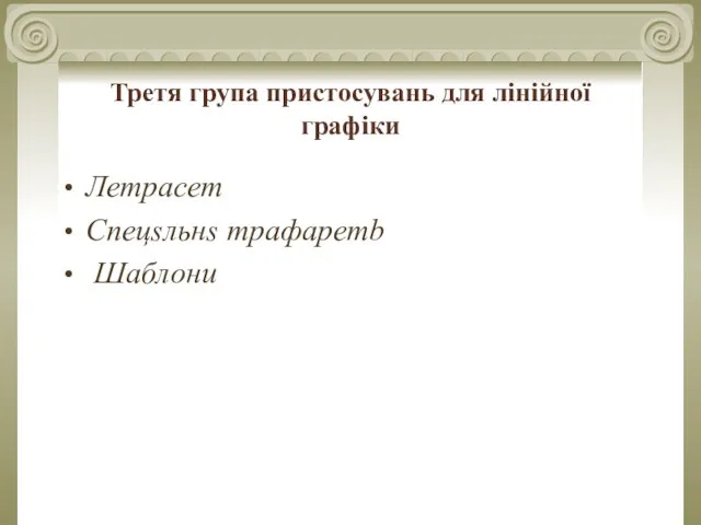 Третя група пристосувань для лінійної графіки Летрасет Спецsльнs трафаретb Шаблони