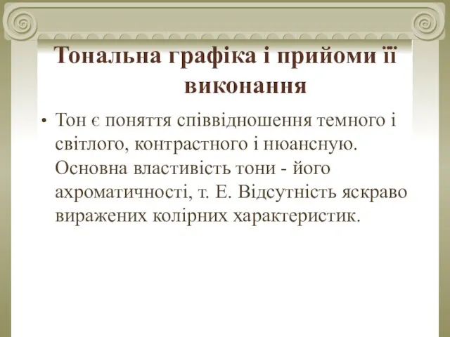 Тональна графіка і прийоми її виконання Тон є поняття співвідношення темного