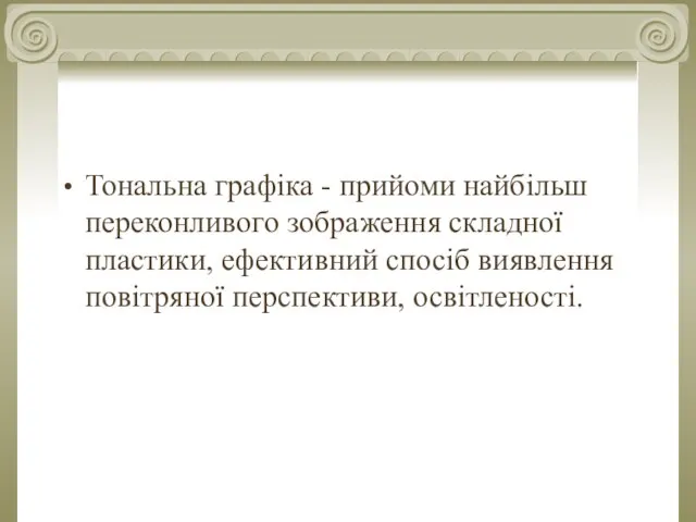 Тональна графіка - прийоми найбільш переконливого зображення складної пластики, ефективний спосіб виявлення повітряної перспективи, освітленості.