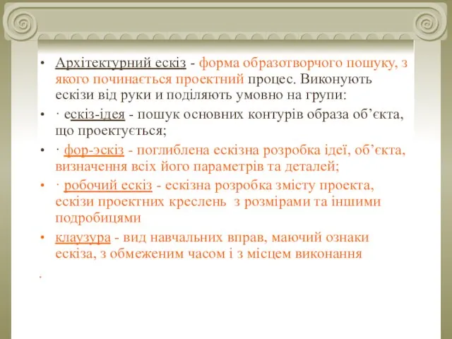 Архітектурний ескіз - форма образотворчого пошуку, з якого починається проектний процес.