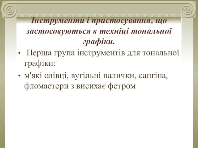 Інструменти і пристосування, що застосовуються в техніці тональної графіки. Перша група