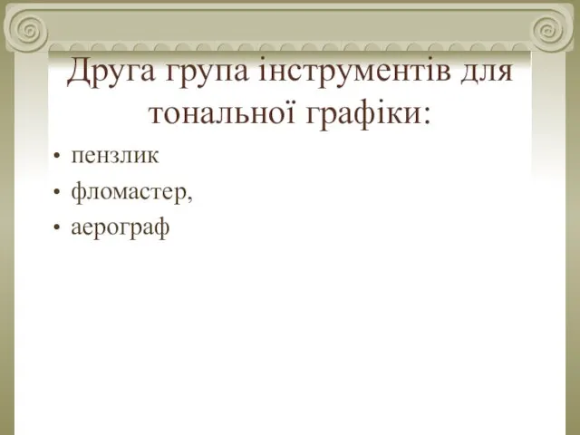 Друга група інструментів для тональної графіки: пензлик фломастер, аерограф