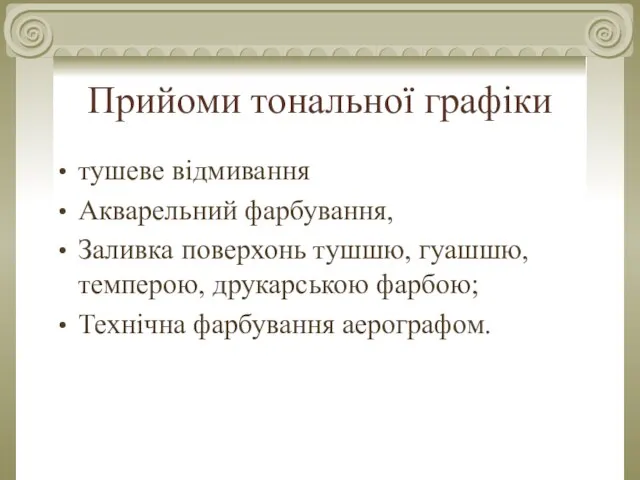 Прийоми тональної графіки тушеве відмивання Акварельний фарбування, Заливка поверхонь тушшю, гуашшю,