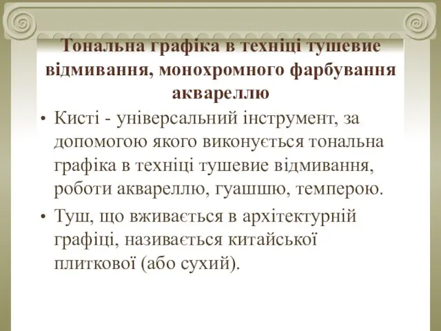 Тональна графіка в техніці тушевие відмивання, монохромного фарбування аквареллю Кисті -