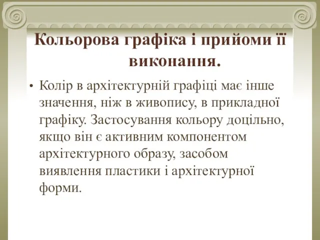 Кольорова графіка і прийоми її виконання. Колір в архітектурній графіці має