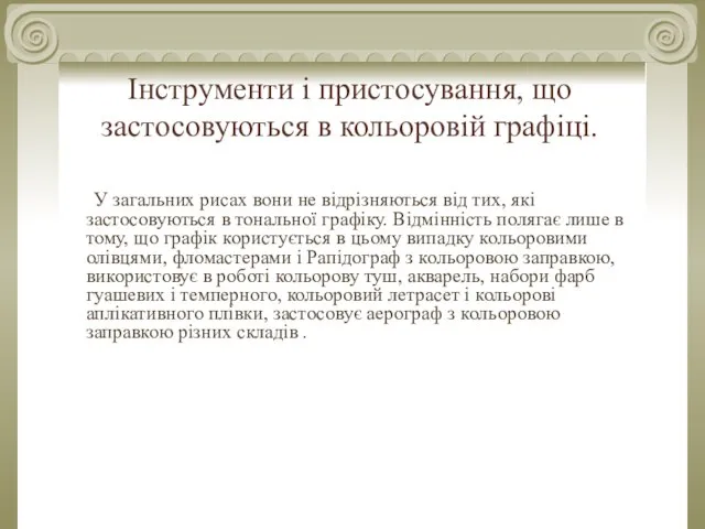 Інструменти і пристосування, що застосовуються в кольоровій графіці. У загальних рисах