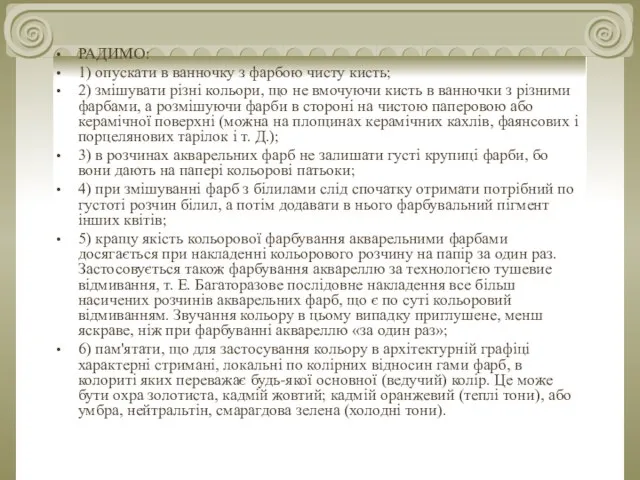 РАДИМО: 1) опускати в ванночку з фарбою чисту кисть; 2) змішувати