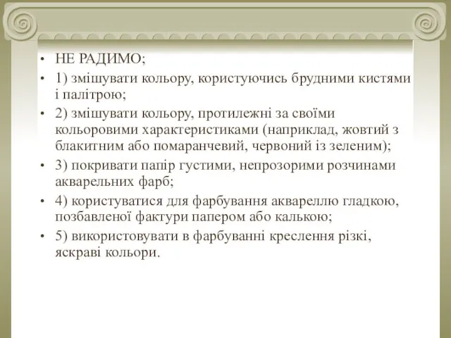 НЕ РАДИМО; 1) змішувати кольору, користуючись брудними кистями і палітрою; 2)