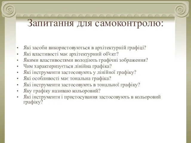 Запитання для самоконтролю: Які засоби використовуються в архітектурній графіці? Які властивості