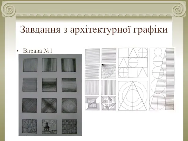 Завдання з архітектурної графіки Вправа №1