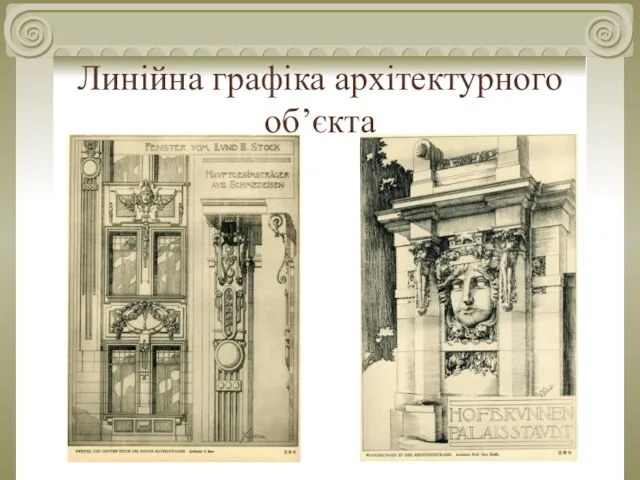 Линійна графіка архітектурного об’єкта