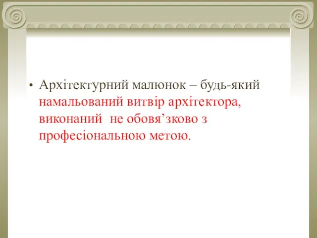 Архітектурний малюнок – будь-який намальований витвір архітектора, виконаний не обовя’зково з професіональною метою.