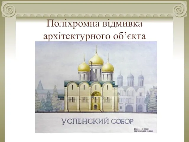 Поліхромна відмивка архітектурного об’єкта