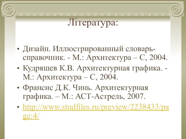 Література: Дизайн. Иллюстрированный словарь-справочник. - М.: Архитектура – С, 2004. Кудряшев