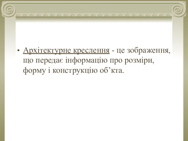 Архітектурне креслення - це зображення, що передає інформацію про розміри, форму і конструкцію об’кта.