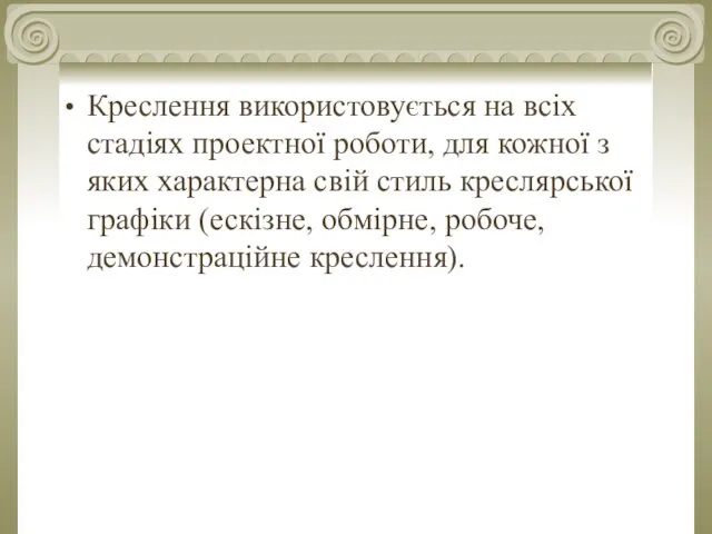 Креслення використовується на всіх стадіях проектної роботи, для кожної з яких