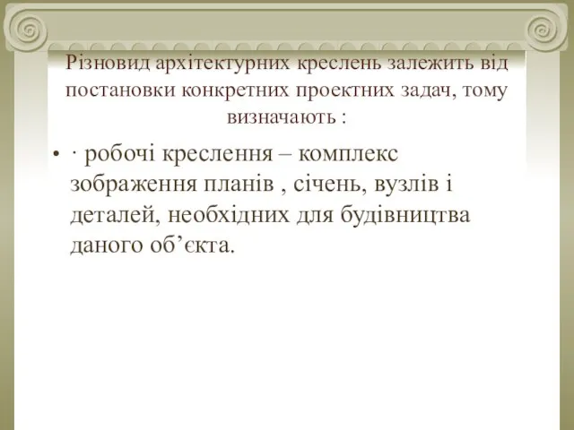 Різновид архітектурних креслень залежить від постановки конкретних проектних задач, тому визначають