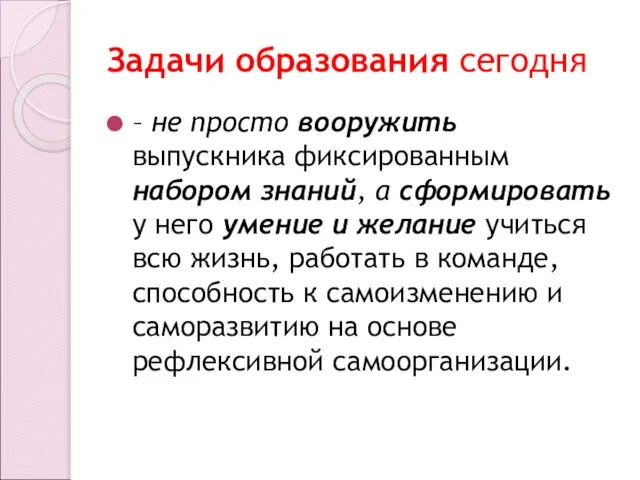 Задачи образования сегодня – не просто вооружить выпускника фиксированным набором знаний,