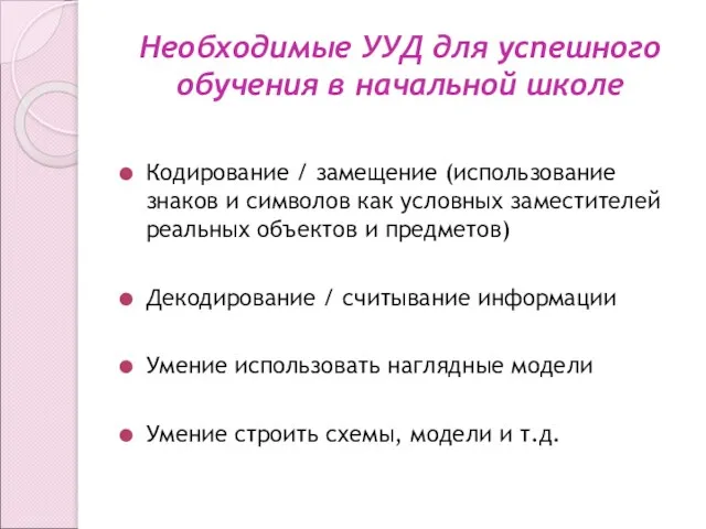 Необходимые УУД для успешного обучения в начальной школе Кодирование / замещение