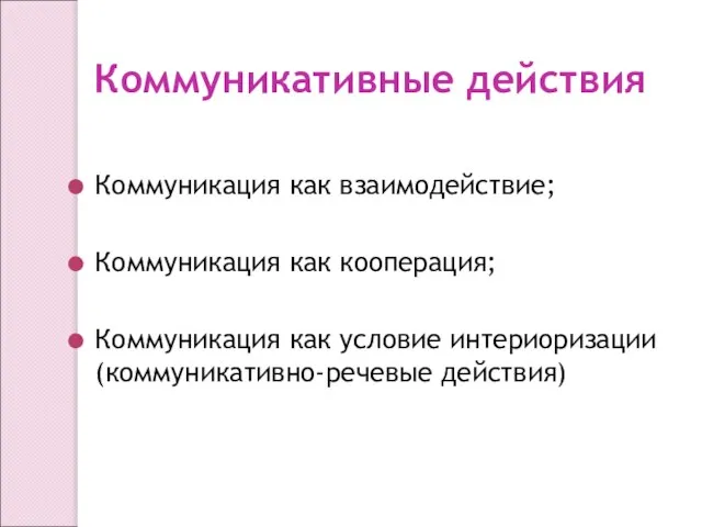 Коммуникация как взаимодействие; Коммуникация как кооперация; Коммуникация как условие интериоризации (коммуникативно-речевые действия) Коммуникативные действия