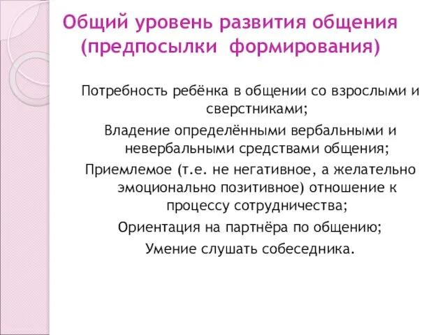 Общий уровень развития общения (предпосылки формирования) Потребность ребёнка в общении со