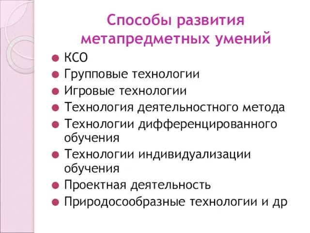 Способы развития метапредметных умений КСО Групповые технологии Игровые технологии Технология деятельностного