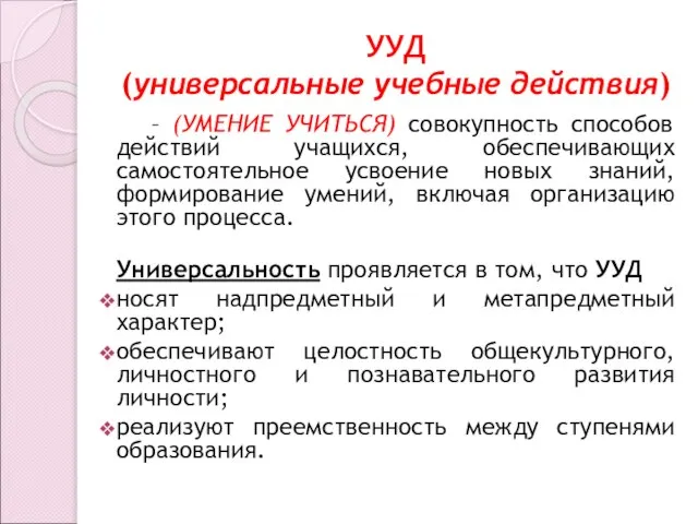 УУД (универсальные учебные действия) – (УМЕНИЕ УЧИТЬСЯ) совокупность способов действий учащихся,