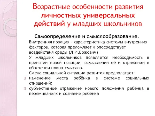 Возрастные особенности развития личностных универсальных действий у младших школьников Самоопределение и