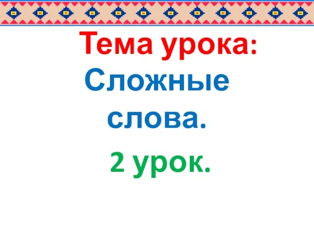 Тема урока: Сложные слова. 2 урок.