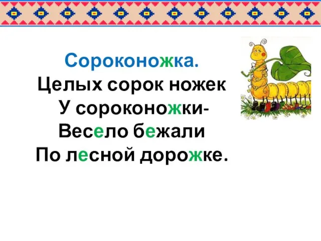 Сороконожка. Целых сорок ножек У сороконожки- Весело бежали По лесной дорожке.