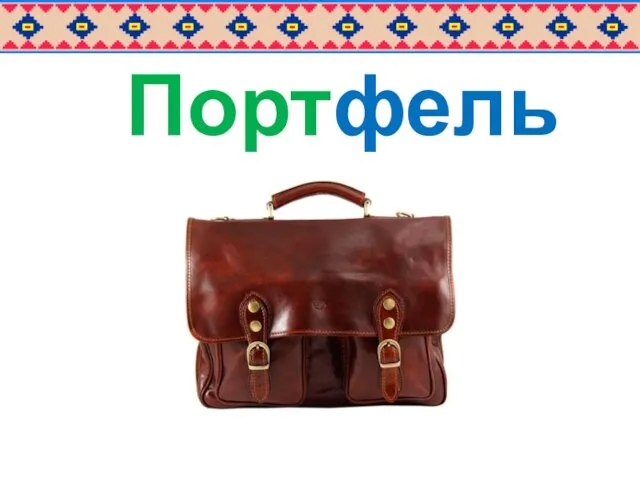 Портфель