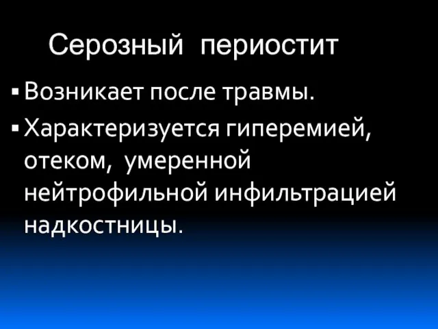 Серозный периостит Возникает после травмы. Характеризуется гиперемией, отеком, умеренной нейтрофильной инфильтрацией надкостницы.