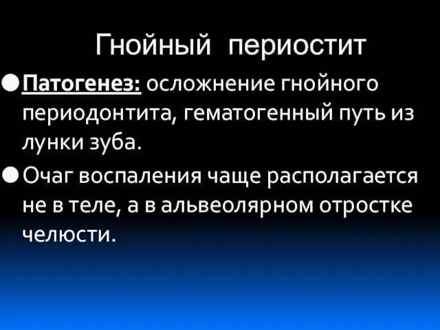 Гнойный периостит Патогенез: осложнение гнойного периодонтита, гематогенный путь из лунки зуба.