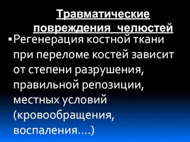 Травматические повреждения челюстей Регенерация костной ткани при переломе костей зависит от