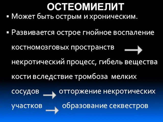 ОСТЕОМИЕЛИТ Может быть острым и хроническим. Развивается острое гнойное воспаление костномозговых